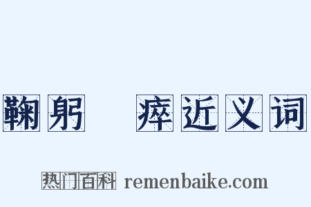 鞠躬盡瘁近义词是什么意思的图片